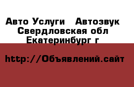 Авто Услуги - Автозвук. Свердловская обл.,Екатеринбург г.